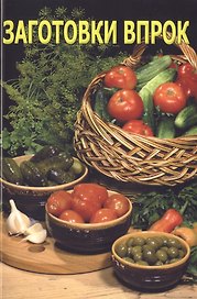 Заготовки впрок, 6-е изд.
