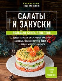 Салаты и закуски: большая книга рецептов