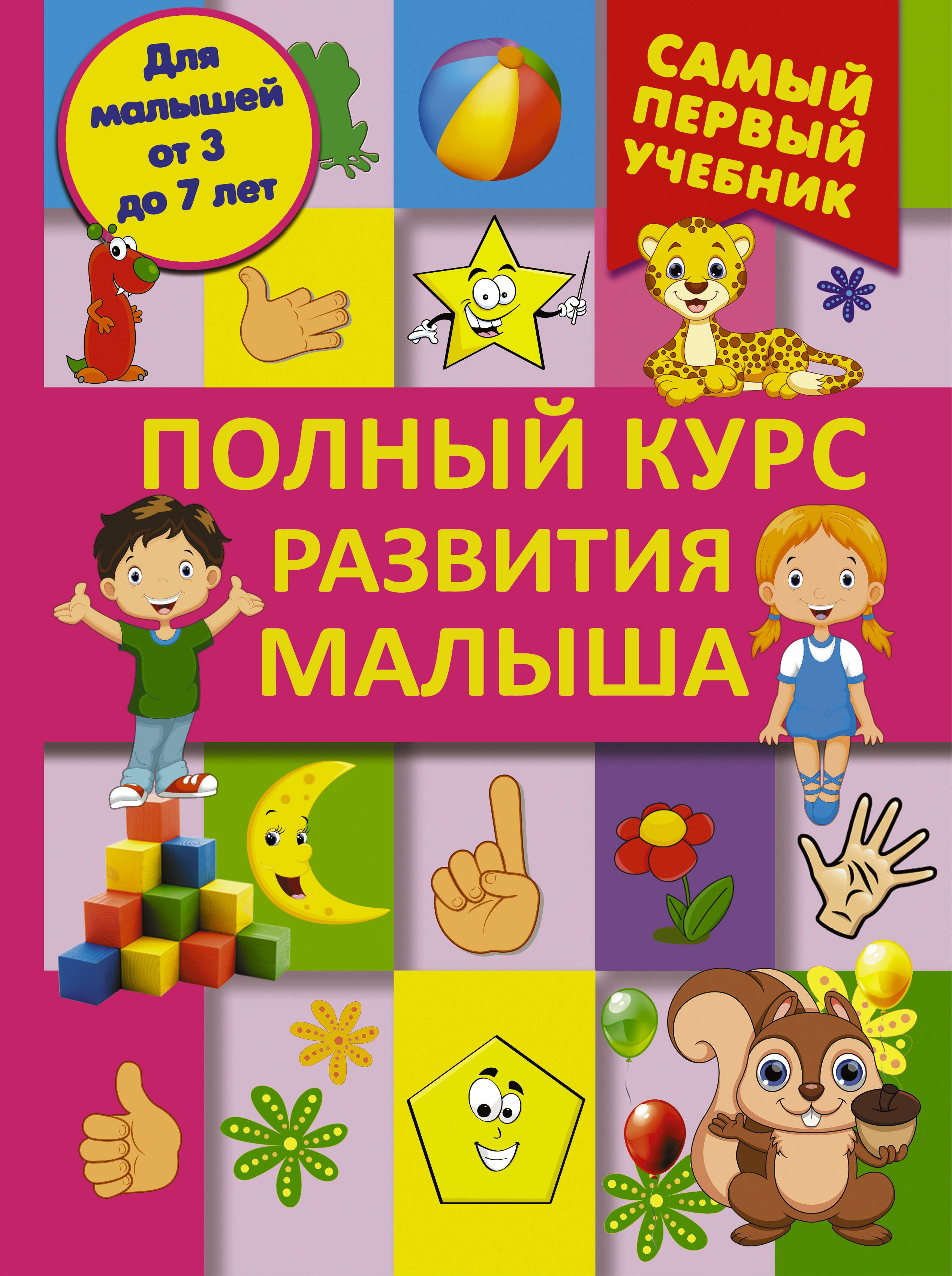 СамПервУчебник Полный курс развития малыша. Логика, внимание, мышление, память, развитие
СамПервУчебник Полный курс развития малыша. Логика, внимание, мышление, память, развитие
