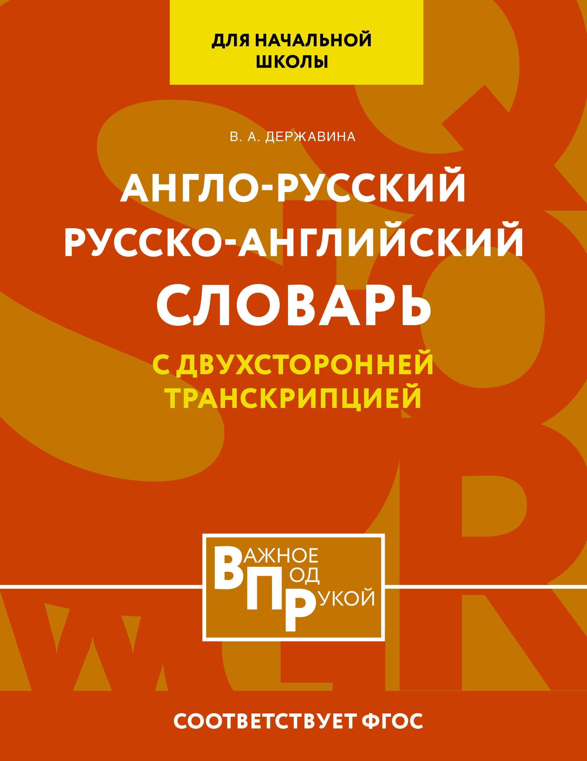 Англо-русский русско-английский словарь для начальной школы с двухсторонней транскрипцией
Англо-русский русско-английский словарь для начальной школы с двухсторонней транскрипцией