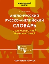 Англо-русский русско-английский словарь для начальной школы с двухсторонней транскрипцией