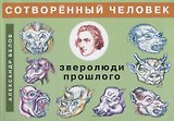 Сотворенный человек и зверолюди прошлого