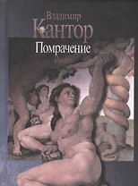 Помрачение. Роман