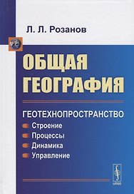 Общая география: Геотехнопространство: Строение. Процессы. Динамика. Управление: учебное пособие