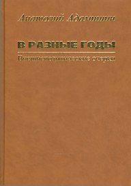 В разные годы. Внешнеполитические очерки