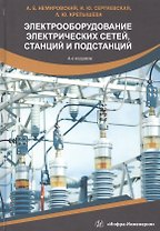 Электрооборудование электрических сетей, станций и подстанций. Учебное пособие
