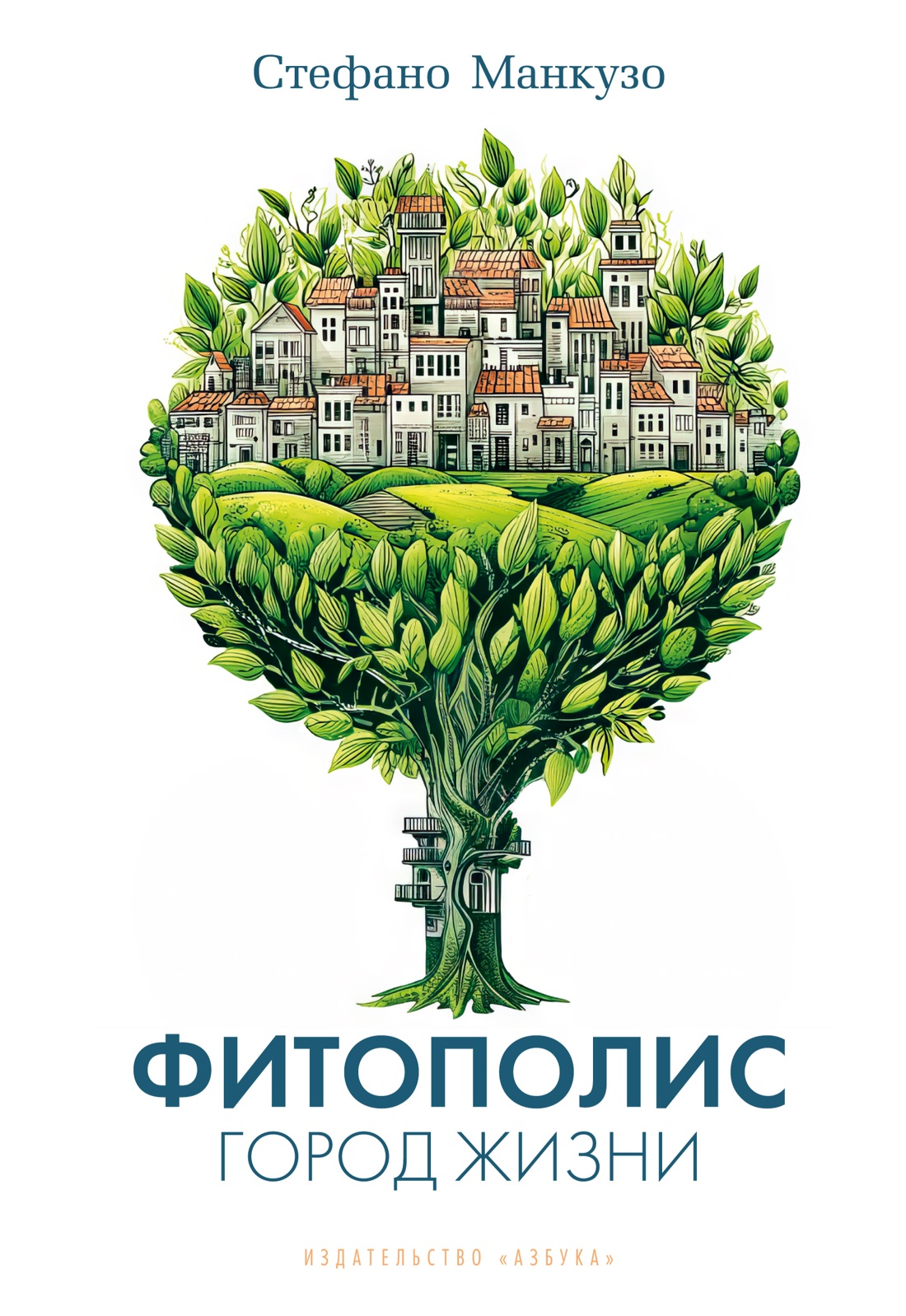 Фитополис. Город жизни
Фитополис. Город жизни