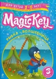 Magic Key: для детей 5-6 лет: пособие для развивающего обучения. Ч. 3