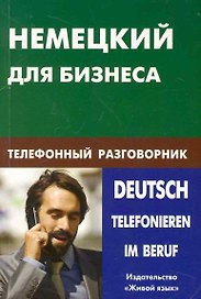 Немецкий для бизнеса. Телефонный разговорник.