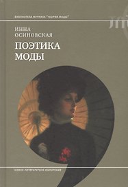 Поэтика моды
