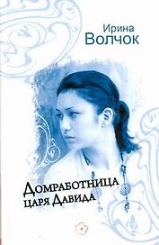 Домработница царя Давида: (роман) / Волчок И. (АСТ)