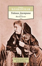 Тайная доктрина. Том 1. Космогенезис