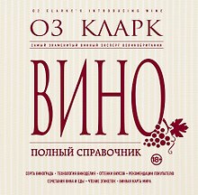 Вино. Полный справочник