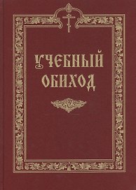Учебный обиход: пособие по изучению Осмогласия для 1 курса семинарии