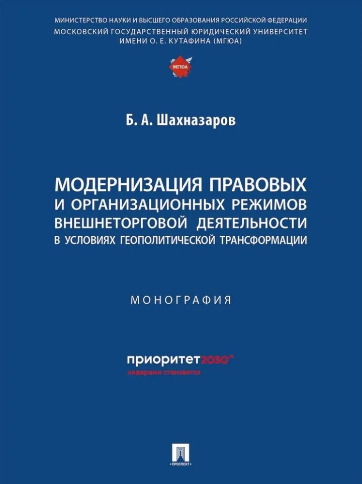 Модернизация правовых и организационных режимов внешнеторговой деятельности в условиях геополитической трансформации: монография
Модернизация правовых и организационных режимов внешнеторговой деятельности в условиях геополитической трансформации: монография