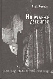 На рубеже двух эпох: Дело врачей 1953 г.