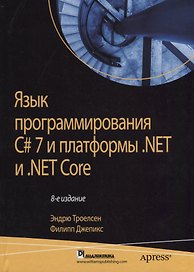 Язык программирования C# 7 и платформы .NET и .NET Core, 8-е издание