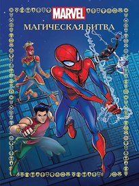 Веселые истории. Человек-Паук. Магическая битва