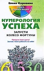Нумерология успеха. Запусти Колесо Фортуны
