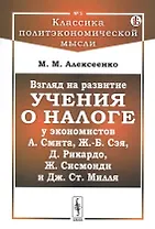 Взгляд на развитие учения о налоге у экономистов А.Смита, Ж.-Б. Сэя, Д.Рикардо, Ж.Сисмонди и Дж.Ст.Милля