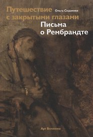 Путешествие с закрытыми глазами. Письма о Рембрандте