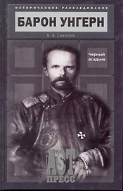 Барон Унгерн. Черный всадник.