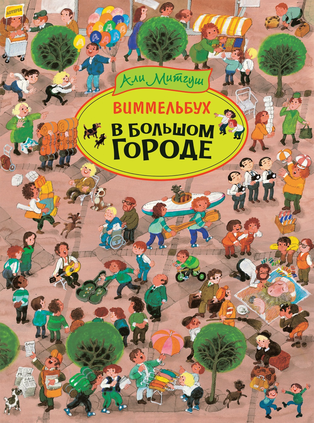 В большом городе. Виммельбух
В большом городе. Виммельбух