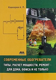 Современные обогреватели: типы, расчет мощности, ремонт - для дома, офиса и не только