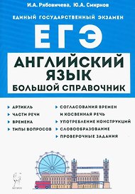 Английский язык. Большой справочник для подготовки к ЕГЭ
