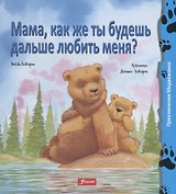 Мама, как же ты будешь дальше любить меня?