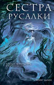 Сестра русалки (#2)