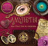Амулеты на счастье и любовь