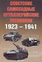 ЦЕЙХГАУЗ Солянкин Советские самоходные артиреллерийские установки 1923-1941