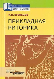 Прикладная риторика : учеб. пособие для студентов вузов