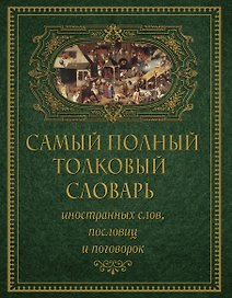 Самый полный толковый словарь иностранных слов, пословиц и поговорок (superцена)