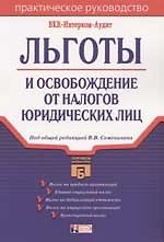 Льготы и освобождение от налогов юридических лиц