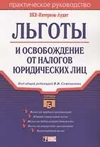 Льготы и освобождение от налогов юридических лиц