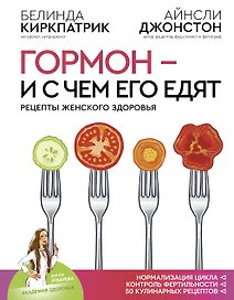 Гормон - и с чем его едят. Рецепты женского здоровья