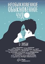 Необыкновенное обыкновенное чудо. О любви