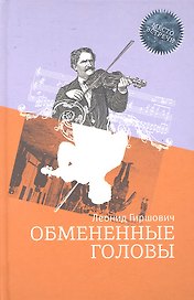 Обмененные головы: Роман