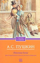 Пиковая дама. Арап Петра Великого. Повести Белкина. Дубровский