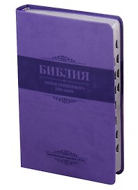 Библия. Книги Священного Писания Ветхого и Нового Завета. Канонические. В русском переводе с параллельными местами. Синодальный перевод 1876 года