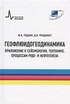 Геофлюидогеодинамика. Приложение к сейсмологии, тектонике, процессам рудо- и нефтегенеза