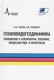 Геофлюидогеодинамика. Приложение к сейсмологии, тектонике, процессам рудо- и нефтегенеза