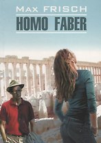 Хомо Фабер (доп.тираж в новом оформлении) Кн.д/чт. на нем.яз