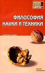 ЭКОНОМИСТЪ Хабибуллин Философия науки и техники. Конспект лекций