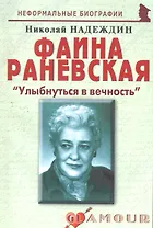Фаина Раневская: "Улыбнуться в вечность": (биогр. рассказы) / (мягк) (Неформальные биографии). Надеждин Н. (Майор)