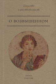 О возвышенном