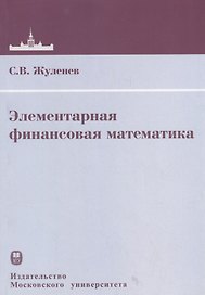 Элементарная финансовая математика