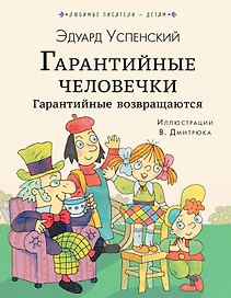 Гарантийные человечки. Гарантийные возвращаются